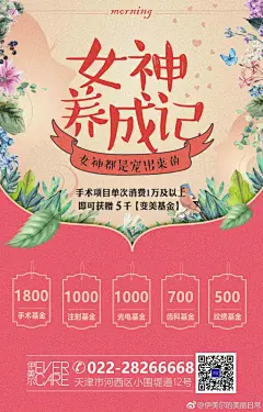 早安，亲们
#女神节# 手术消费满1万元，
即可得价值5000元的“变美基金”哦~
精彩购美，闪耀开启 
还不快到碗里来~ ​​​​