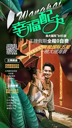 【南门网】海报 旅游 云南 昆明 大理 西双版纳 人物 情侣 景点 风景