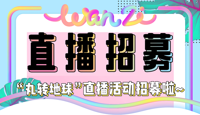 @阿水yetty 作品 直播招募 ban...