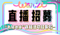 @阿水yetty 作品 直播招募 banner ai混合工具