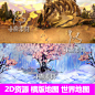 游戏美术素材/场景素材 2D资源 横版地图 世界地图【骑士联盟】