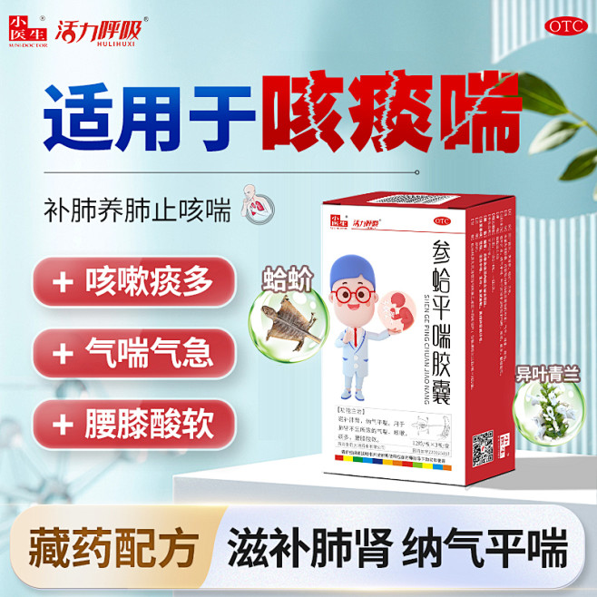 小医生参蛤平喘胶囊止咳化痰气急气喘咳嗽滋...