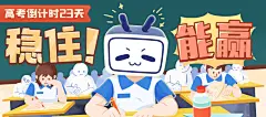 高考倒计时23天！稳住，我们能赢~