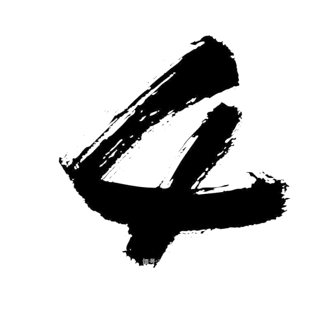 毛笔字-4
