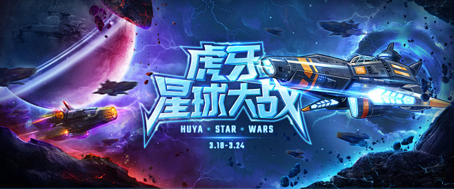 虎牙星球大战