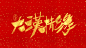 大汉情缘