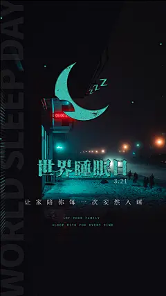 世界睡眠日创意海报-素材库-sucai1.cn