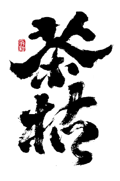 xixi宝宝熙熙采集到茶叶