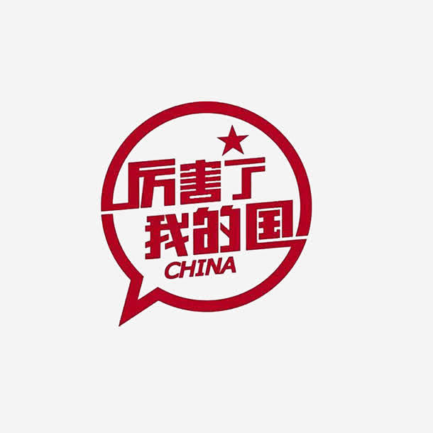 厉害了我的国字体设计