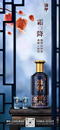 霜降白酒场景海报-源文件分享-ywjfx.cn