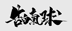 繁星、春水采集到文字素材