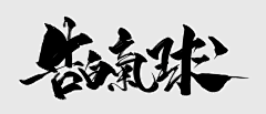 一个小白设计采集到毛笔字