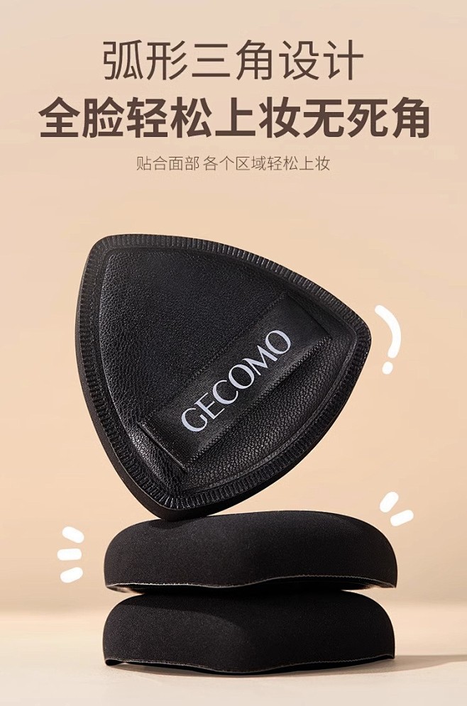 GECOMO三角定黑粉扑干湿两用不吃粉遮...
