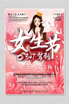 浪漫女生节魅力粉色宣传海报