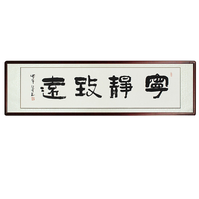 书法作品四尺对开横幅字画书画名人真迹宁静致远已装裱新中式定制-淘宝网