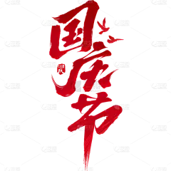 国庆通用红色纹理毛笔艺术字贴纸
