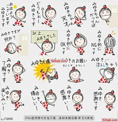 line贴图表情包对于MIYUKI |For MIYUKI! 这是Miyuki的贴纸，请使用Miyuki ,,,女孩性格很可爱，|It is a Sticker for Miyuki. Please use Miyuki!!! Girl character is cute.@飞天胖虎