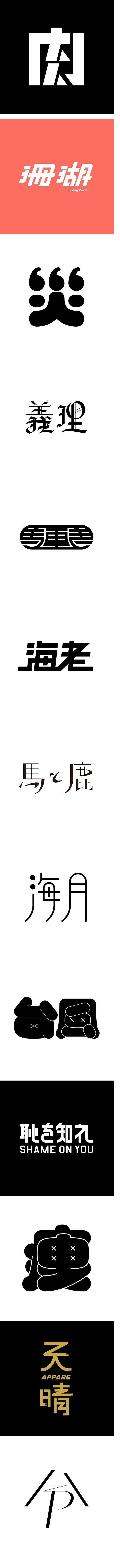 13款日本设计师字形设计作品-字体传奇网...