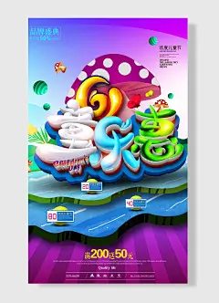 欢庆儿童节六一儿童节快乐感恩大回馈儿童节海报简约风