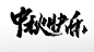 中秋快乐原创毛笔字