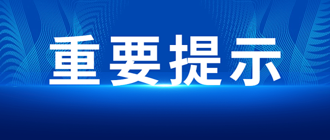 最新通知新闻政务民生资讯公众号首图