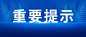 最新通知新闻政务民生资讯公众号首图