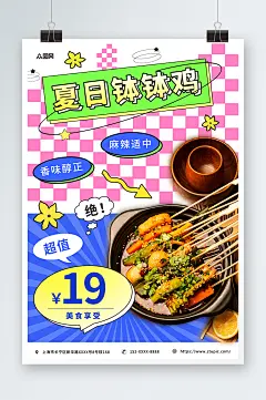 简约麻辣烫钵钵鸡串串美食海报-众图网