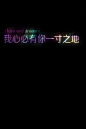 个性网-QQ皮肤-大爱文字@_透明_文字