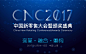 CNC 2017中国新零售大会暨数字零售创新大奖