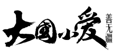 design_采集到字体
