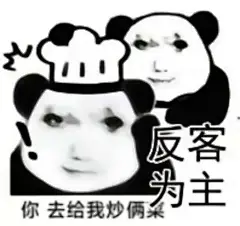 表情包：你去给我炒俩菜全套