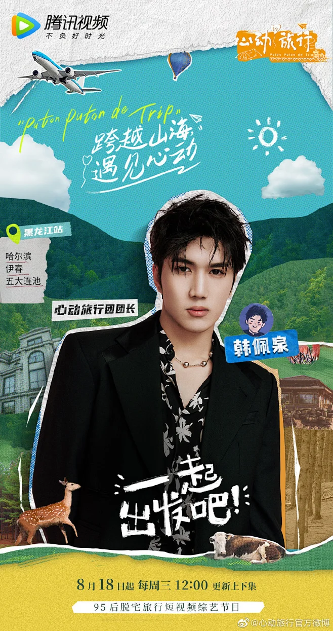 心动旅行 综艺海报 人物海报 创意海报 排版参考 拼贴艺术-花瓣网