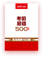 2022年省考考前易错500题精刷营/培训班_中公教育