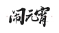 闹元宵