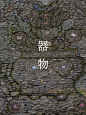 【中式元素】花街铺地 | 步步生莲的艺术