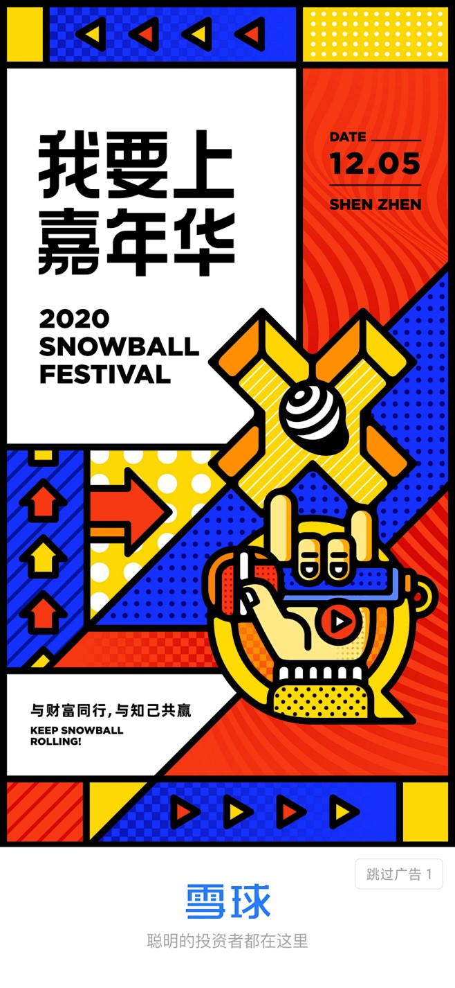 2020雪球嘉年华-我要上嘉年华