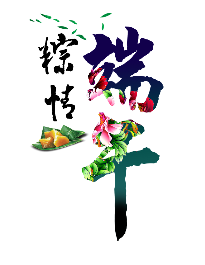 端午节png字体