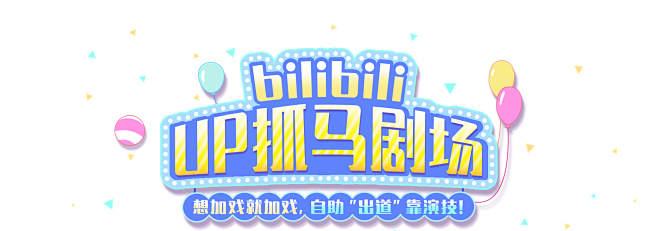 UP抓马剧场