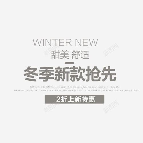 冬季新款抢先舒适 页面网页 平面电商 创...