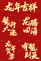 素材组合-龙年春节新春新年过年除夕中国风中式2024龙年贺岁主题金色毛笔字艺术字文字标题元素素材