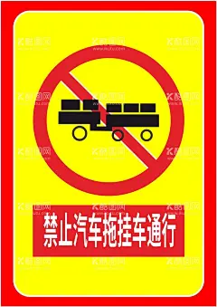禁止汽车拖挂车通行  - 源文件下载【酷图网】车贴,标识牌,展板,亚克力,背,