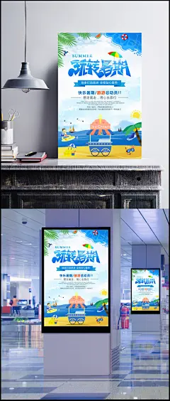 暑期旅游宣传海报