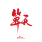 算天