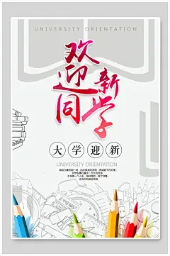 蜡笔手绘版大学学校迎新海报