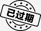已过期 创意素材
