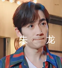朱一龙 

天啦噜！！！你可萌死我了鸭！！！！！

哦我没有在PC秋田的意思

【朱一萌！！！你叫朱一萌吧！！！.GIF+表情包】@朱一龙 ​​​​
