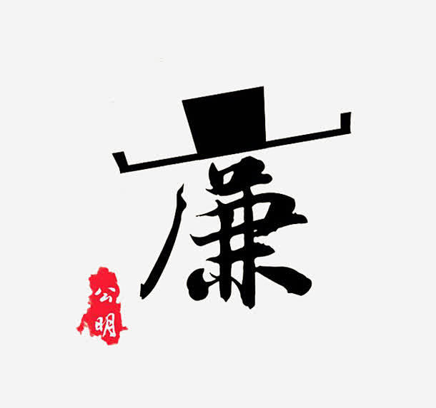 创意廉字