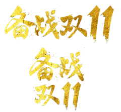 濮院采集到双11logo