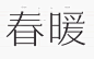 春海字体设计