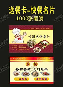 原创酒店快餐名片2028年 【酷图网】订餐卡,饭店名片,酒店名片,订餐名片,快餐卡,快餐名片,酒店订餐卡,餐厅订餐卡,茶室订餐卡,快餐店订餐卡,餐饮店订餐卡,美食订餐卡,饭店订餐卡,酒楼订餐卡,海鲜酒楼餐卡,星际酒店卡,高档订餐卡,快餐店,订餐,火锅名片,订餐券,送餐卡,送餐券,外卖卡,外卖券,麻辣烫名片,外卖名片,小吃店名片